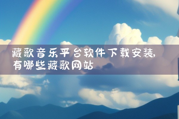 藏歌音乐平台软件下载安装