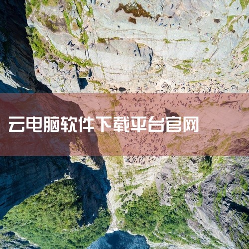 推荐平台地址为美好未来 云端起航 - Aurora极光云 (zcaurora.com) 。领取云电脑后，可下载远程连接软件...,