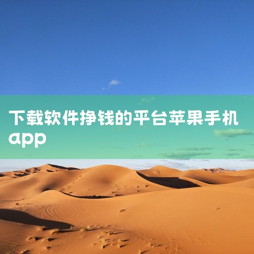 苹果手机可以通过一些正规途径下载能赚取收益的软件，但要注意辨别，避免陷入非法或风险软件陷阱。一、应用试客：1. 操作方式：它是一款通过试玩应用来获取收益的软件。在苹果应用商店搜索“应用试客”进行下载安,
