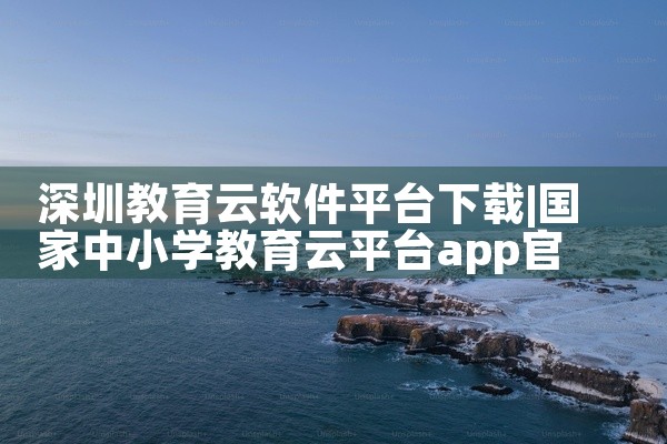 深圳教育云软件平台下载
