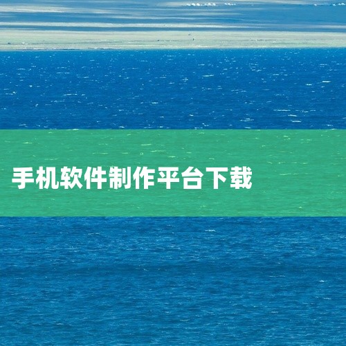点击链接获取完整资源:\x0a\x0ahttps://pan.baidu.com/s/1-bxTyNcaOAGJnva62TDtUA?pwd=x78c\x0a\x0a《手机apk软件制作工具(apk的,