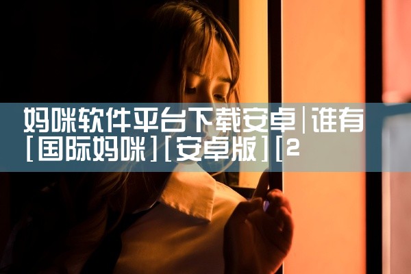 妈咪软件平台下载安卓