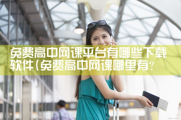 免费高中网课平台有哪些下载软件