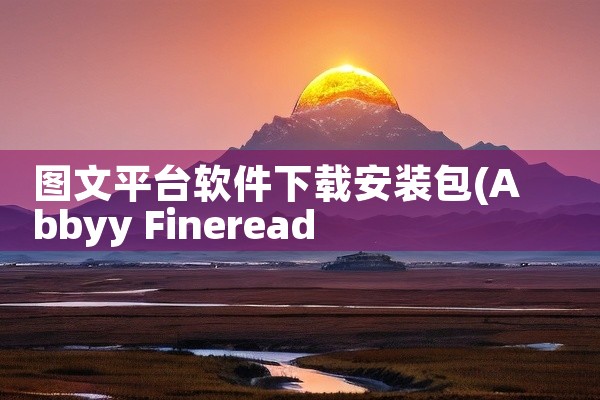 图文平台软件下载安装包