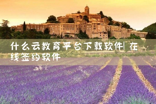 什么云教育平台下载软件