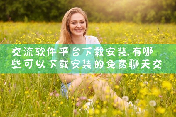 交流软件平台下载安装