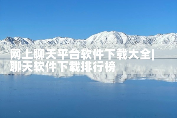 网上聊天平台软件下载大全