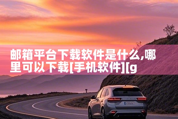 邮箱平台下载软件是什么