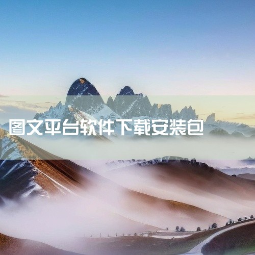 下载软件从网络下载Abbyy Finereader V11中文版安装包，解压后应包含安装文件（如“ABBYY_FineReader_11_Chinese”）。启动安装程序双击安装文件“ABBYY_Fi|