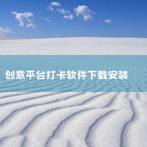 时光序APP时光序APP是一款功能较为全面的打卡软件，它为用户提供了多样化的打卡场景。无论是日常生活中的早起、喝水，还是工作学习中的任务完成、阅读计划，亦或是健康管理方面的健身、冥想等，都能在该软件中,