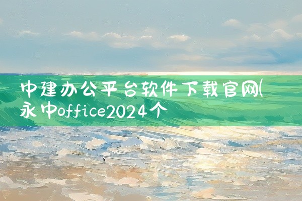 中建办公平台软件下载官网