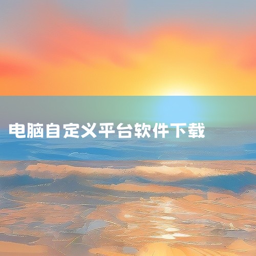 简介：专注于汉化和免费软件的博客。特点：提供汉化软件和免费版本，是追求汉化和免费软件用户的宝藏库。PortableApps 简介：绿色软件的专门平台。特点：提供400多个便携应用，如7Zip、Kasp|