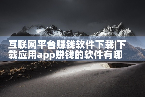 互联网平台赚钱软件下载