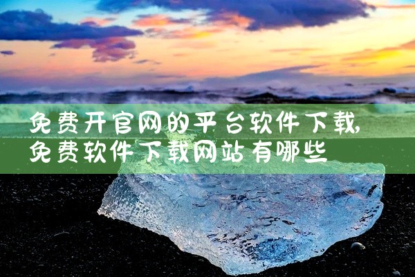 免费开官网的平台软件下载
