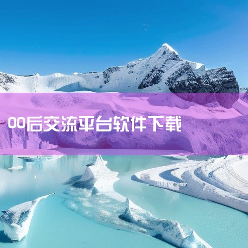 适合00后处对象的聊天软件有这些，不同定位各有侧重，可以根据自己的需求选1. 主打灵魂匹配的平台Soul是年轻人常用的陌生人社交平台，通过30秒的性格价值观测试快速匹配同好，主打文字和语音交流，适合想,