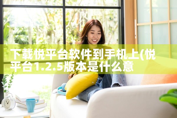 下载悦平台软件到手机上