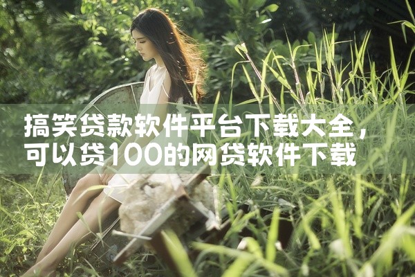 搞笑贷款软件平台下载大全