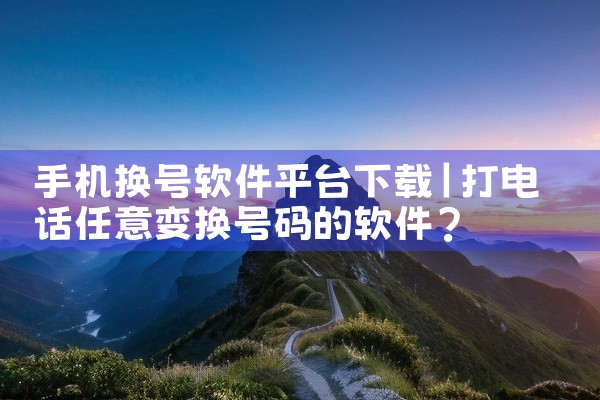 手机换号软件平台下载