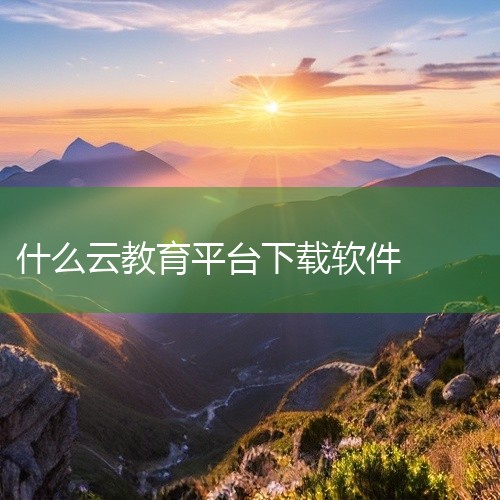 企业回我们浙江爱签数字科技有限公司专注于在线签约软件的开发与服务。我们的在线签约软件采用先进电子签名技术，确保合同签署的安全、高效与便捷。用户可通过该软件轻松上传、编辑合同文档，并进行多方在线签署。全|