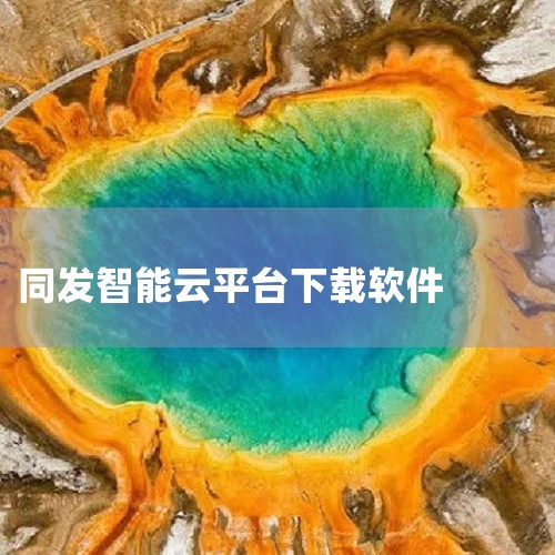 点击链接获取完整素材：https://pan.baidu.com/s/1ULHLZ4DKjevp83JQlupQ_Q?pwd=g218 这份是智能巡检app[专业工具][软件大全][热门应用][安卓版|