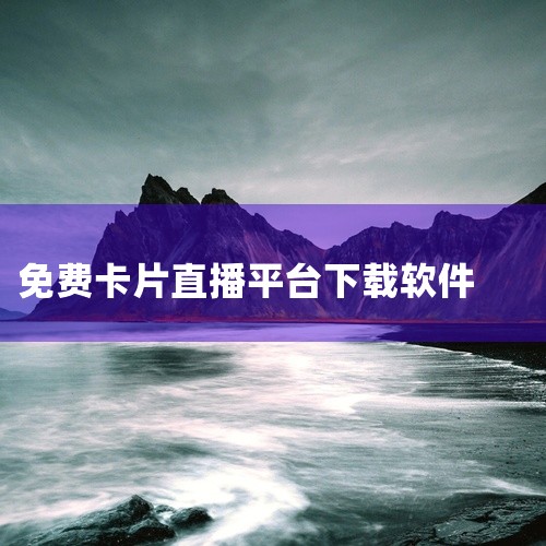 这款酷狗繁星直播直播娱乐安卓版手机版官方正版免费版最新版是专为安卓手机用户打造的官方正版应用，覆盖了视频播放、社交互动、实用工具等多元场景，满足用户的不同使用需求。软件为免费最新版，无需复杂的安装流程,