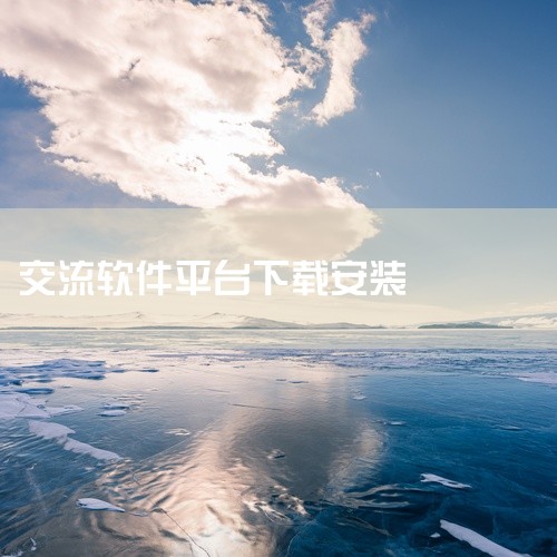 一、下载渠道与版本信息腾源交流的官方下载渠道为289下载站，用户需通过该平台提供的链接获取安装包。当前最新版本为v1.0.2安卓版，文件大小46.6M，支持中文界面，适配Android系统。需注意，该|