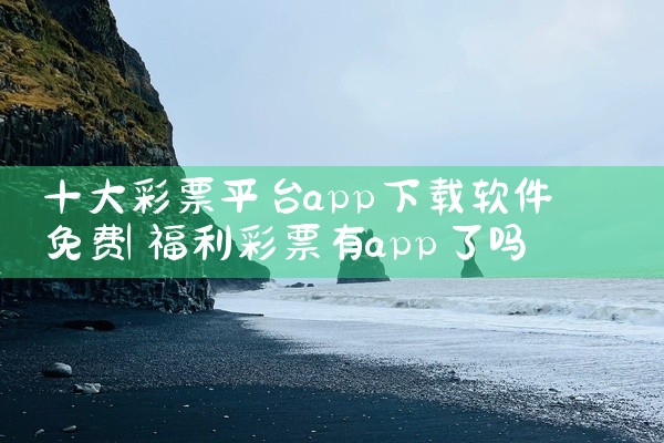 十大彩票平台app下载软件免费