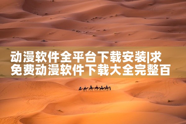动漫软件全平台下载安装