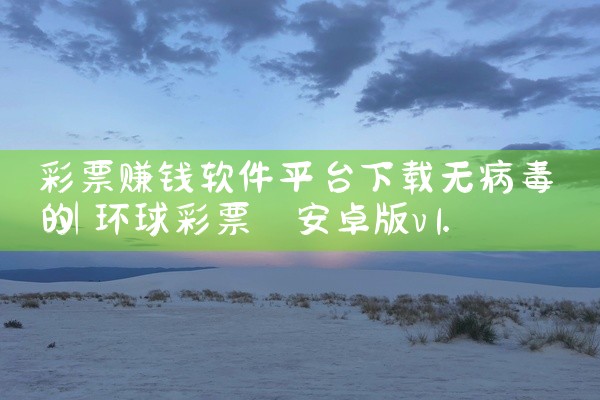 彩票赚钱软件平台下载无病毒的