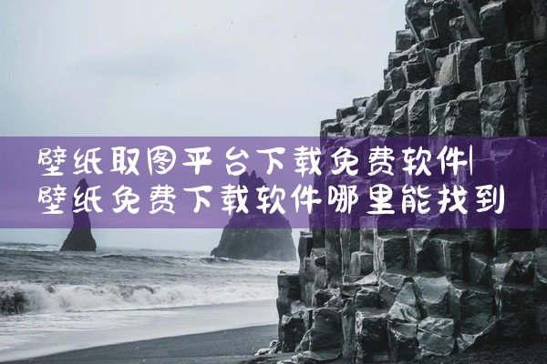 壁纸取图平台下载免费软件