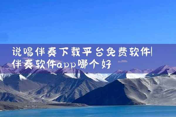 说唱伴奏下载平台免费软件