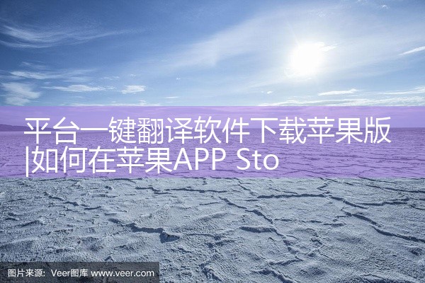平台一键翻译软件下载苹果版