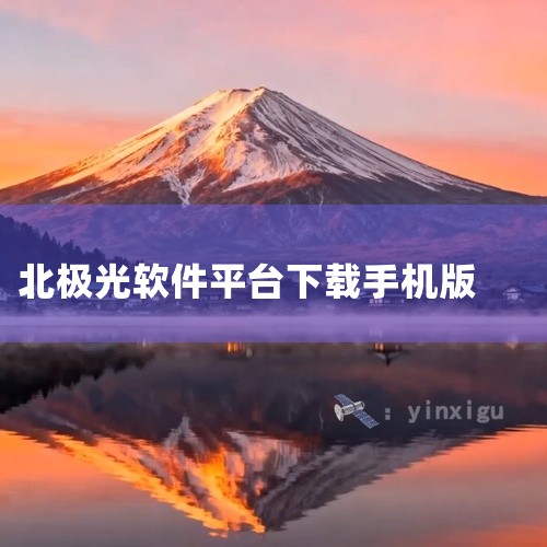 步骤/方式1 oppo手机为例。打开浏览器 步骤/方式2 点击上方搜索框 步骤/方式3 输入极光软件，找到该软件 步骤/方式4 点下载即可 |