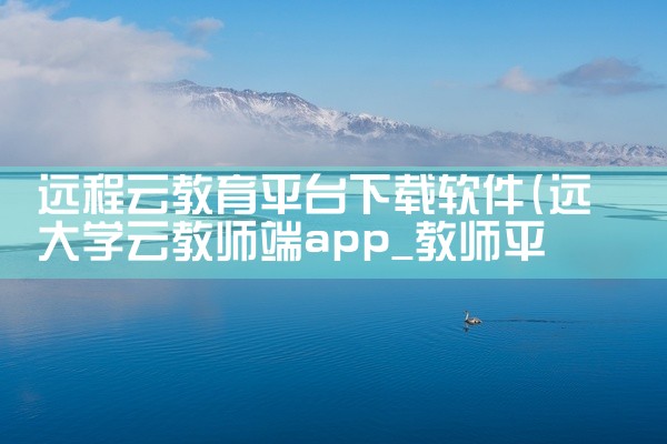 远程云教育平台下载软件