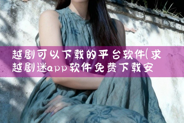 越剧可以下载的平台软件