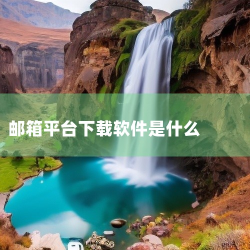 邮箱APP是安装在智能手机或平板电脑上的电子邮件客户端软件，用于收发、管理邮件及拓展办公功能。它支持绑定网易、QQ、Gmail、Outlook等主流个人与企业邮箱，通过IMAP/POP3等协议实现多账|