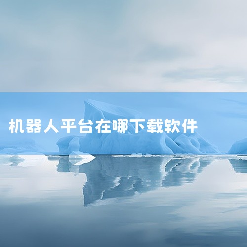 企业回判断一家仿真软件公司的好坏，不只是看服务价格，还要考虑服务效果，服务专业度，服务效率等很多因素。建议可以多对比几家公司看看。推荐莎益博工程系统开发(上海)有限公司给您了解下。莎益博工程系统开发(,