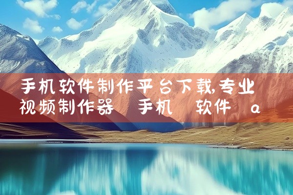 手机软件制作平台下载