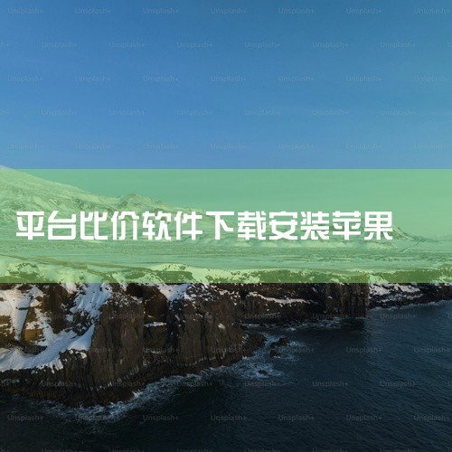 下载与安装苹果手机用户需打开App Store，搜索“慢慢买”，点击获取并完成下载。下载完成后，应用图标将显...,