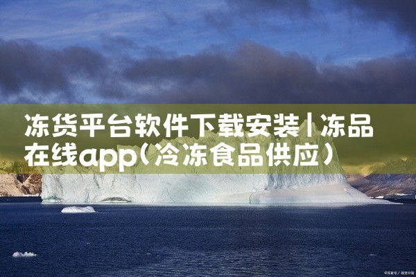 冻货平台软件下载安装