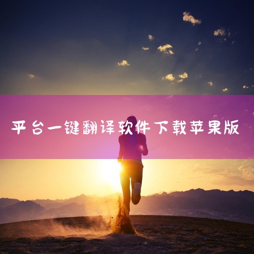 苹果设备可以下载以下翻译软件：1. 翻译（Apple官方应用）这是苹果官方推出的翻译工具，功能全面且集成度高。支持文本翻译、词典查询、相机翻译（通过摄像头识别并翻译文字）、自动翻译（实时监测并翻译输入,