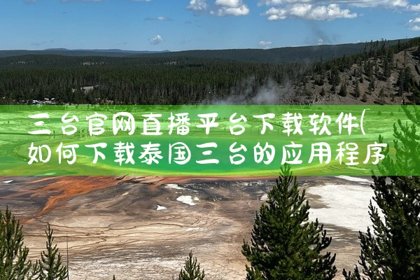 三台官网直播平台下载软件