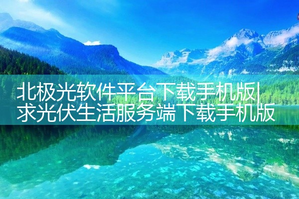 北极光软件平台下载手机版