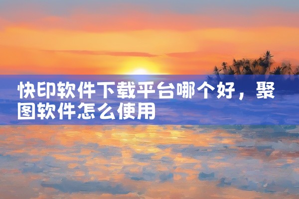 快印软件下载平台哪个好