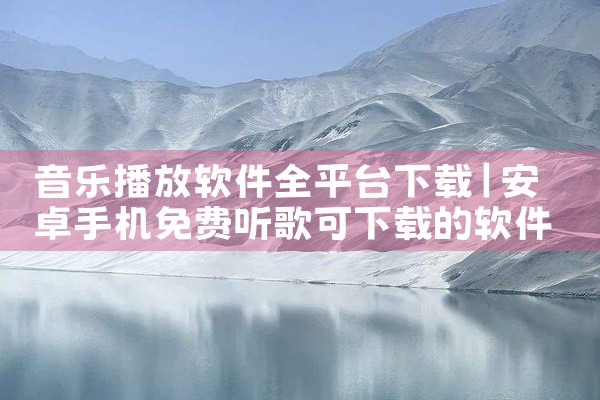 音乐播放软件全平台下载