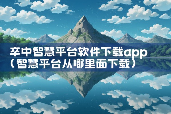 卒中智慧平台软件下载app
