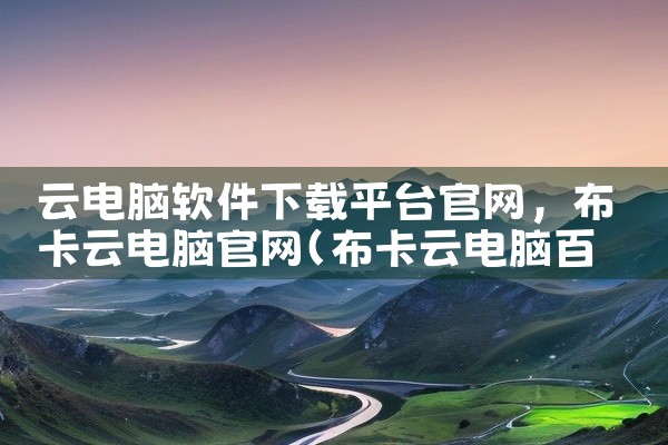云电脑软件下载平台官网