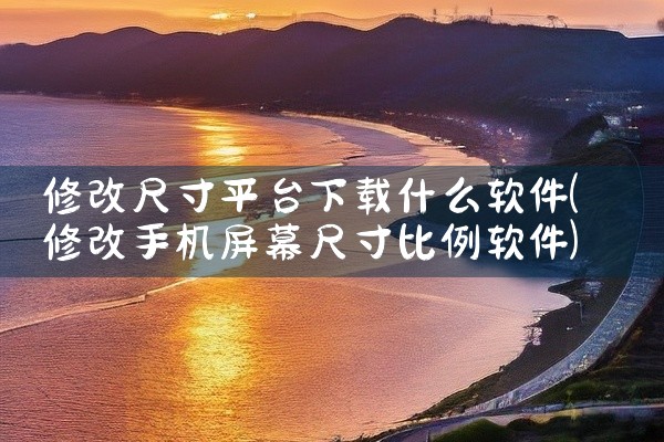 修改尺寸平台下载什么软件