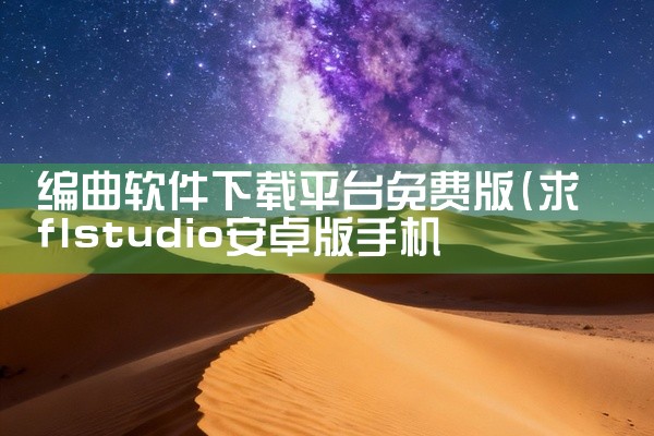 编曲软件下载平台免费版