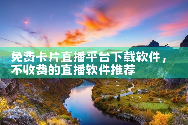 免费卡片直播平台下载软件